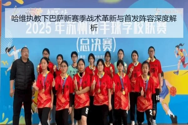哈维执教下巴萨新赛季战术革新与首发阵容深度解析